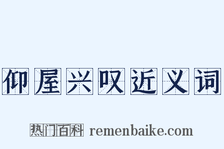 仰屋兴叹近义词是什么意思的图片